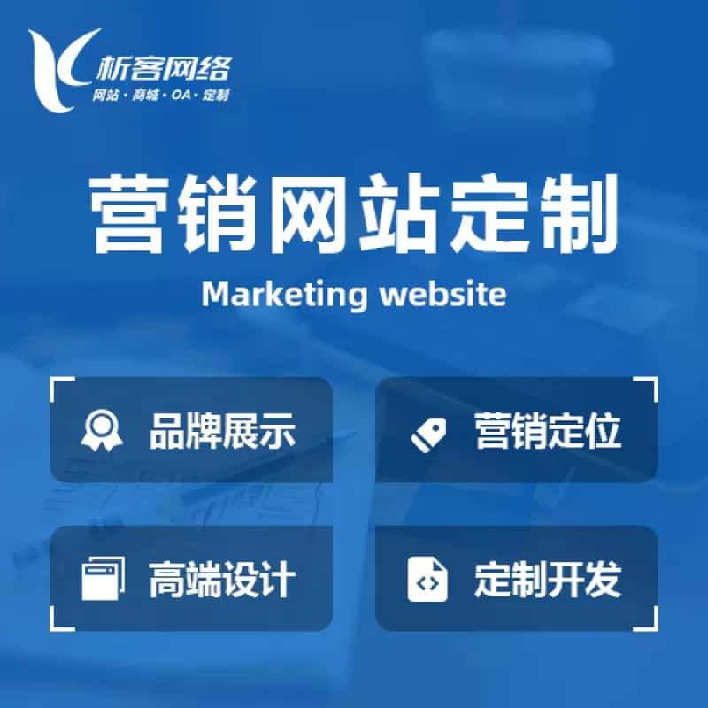 昭通营销型网站建设