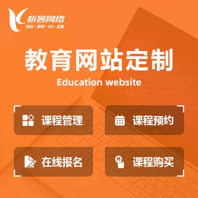 昭通教育网站建设制作定制