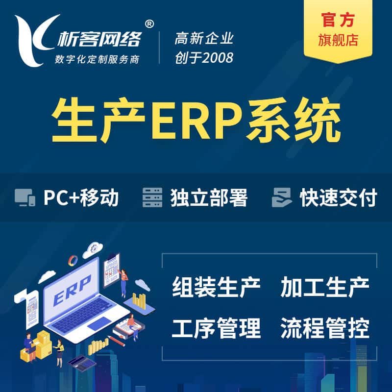 昭通生产ERP管理系统定制