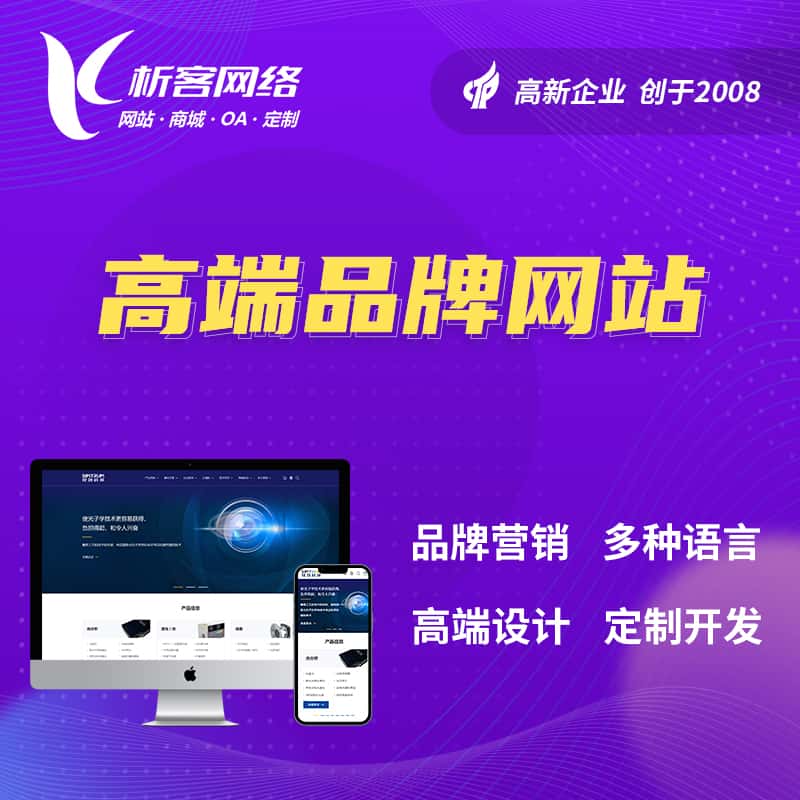 昭通高端品牌网站