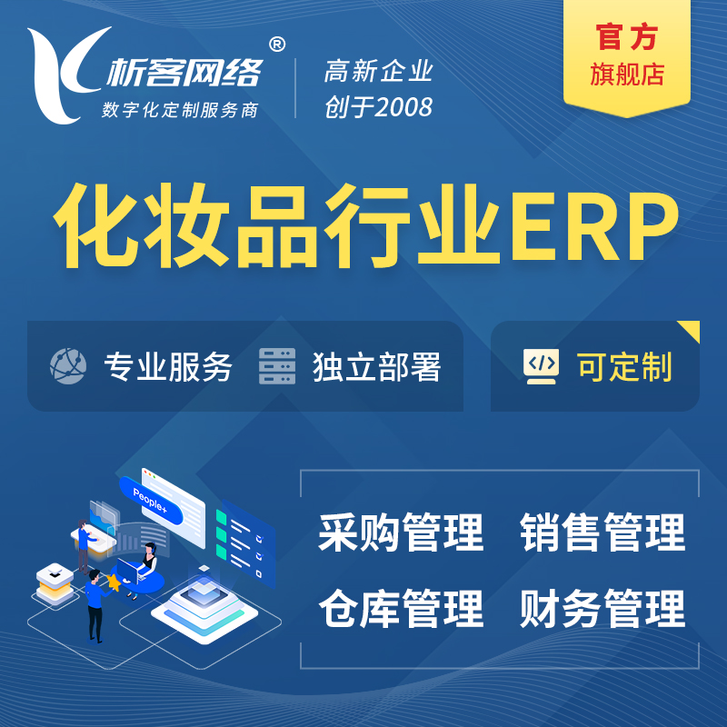 昭通化妆品美业ERP软件生产MES车间管理系统