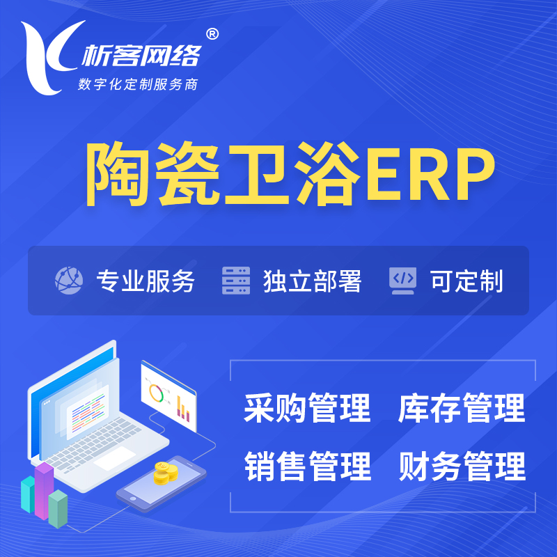 昭通陶瓷卫浴ERP软件生产MES车间管理系统