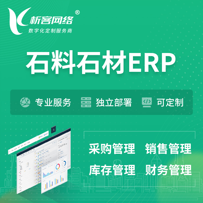 昭通石料石材ERP软件生产MES车间管理系统