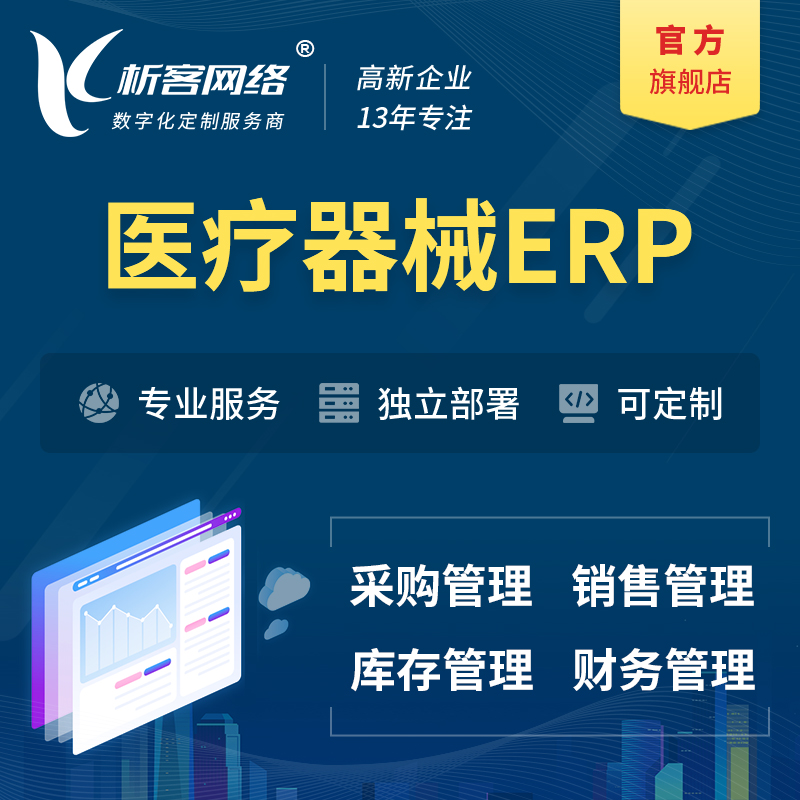 昭通医疗器械ERP软件生产MES车间管理系统