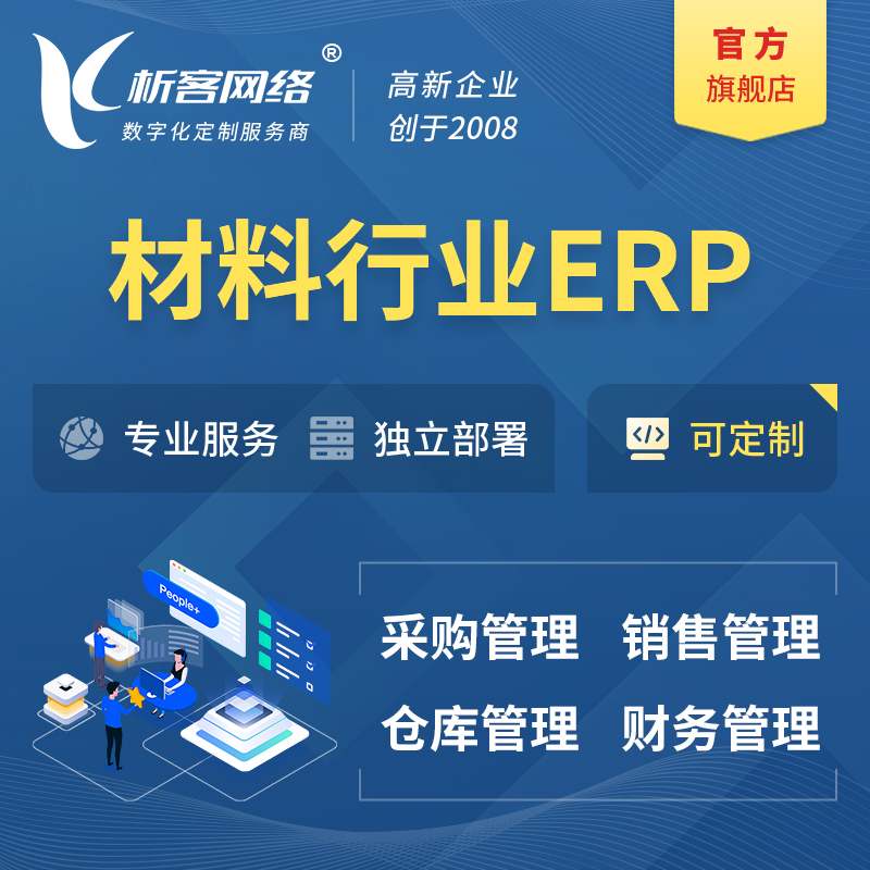 昭通新材料行业ERP软件生产MES车间管理系统