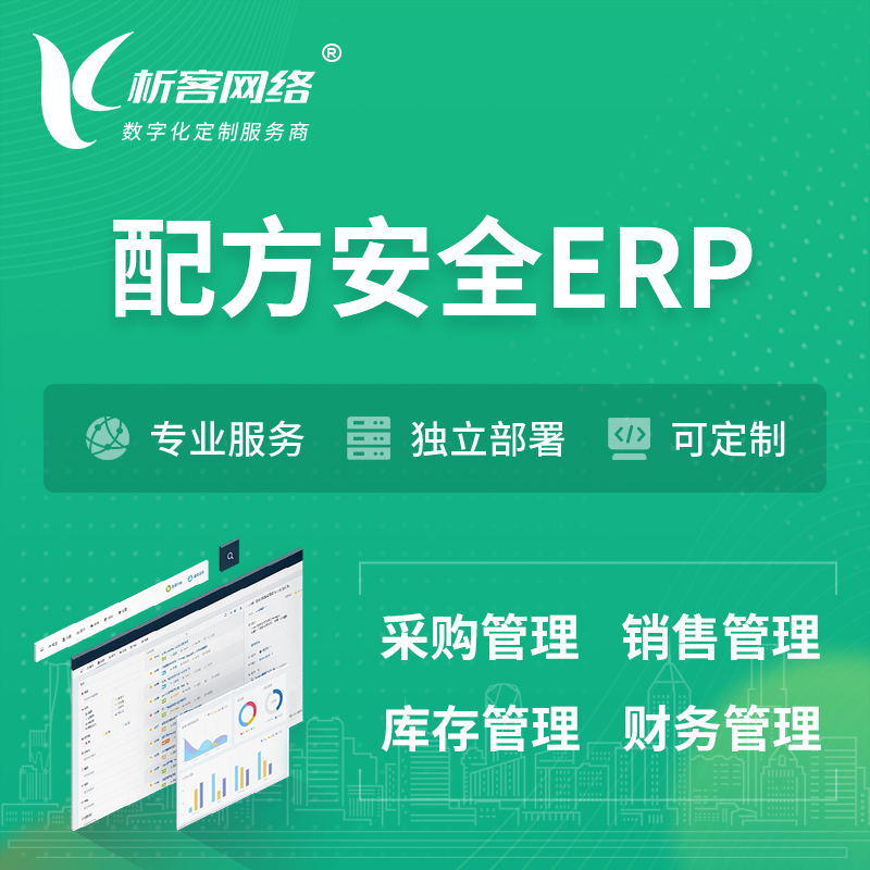 昭通配方安全ERP软件生产MES车间管理系统