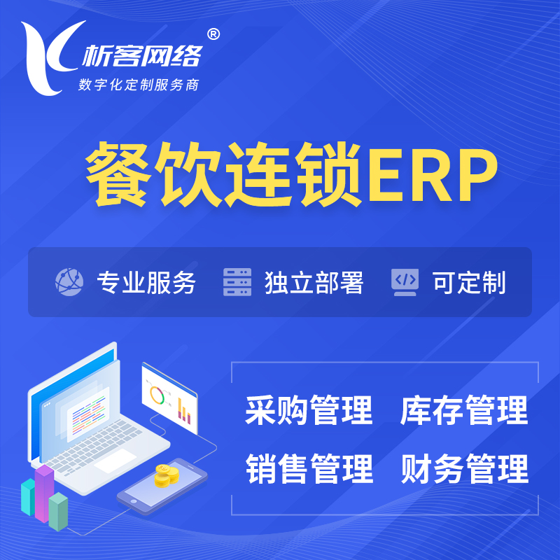 昭通餐饮连锁ERP软件生产MES车间管理系统