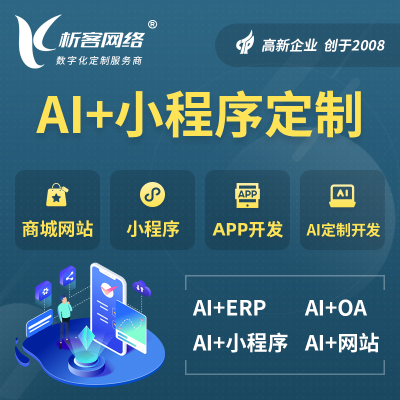 昭通AI小程序定制