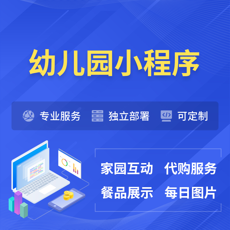 昭通幼儿园小程序制作