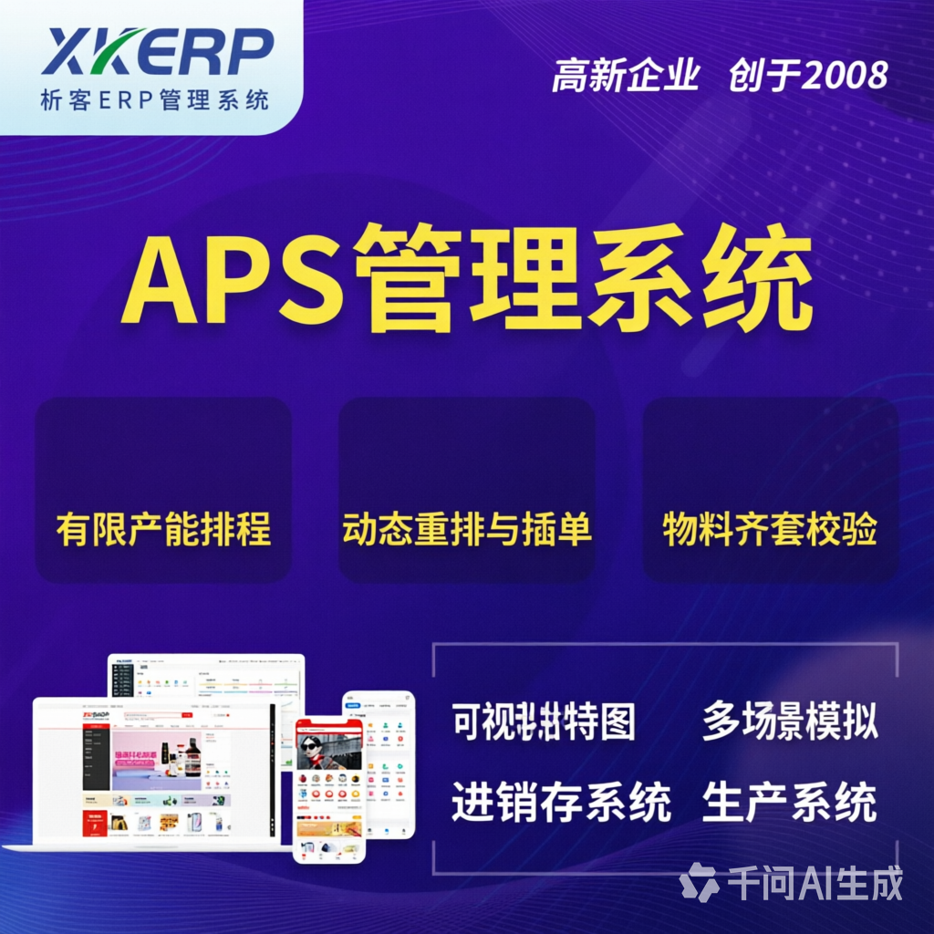 昭通APS管理系统
