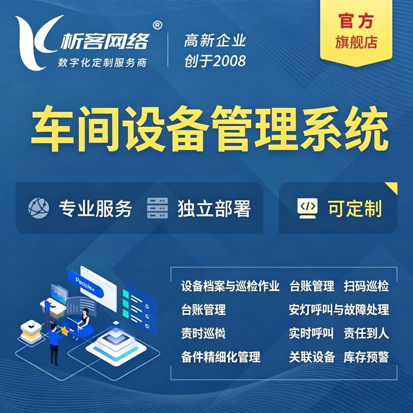 昭通车间设备管理系统