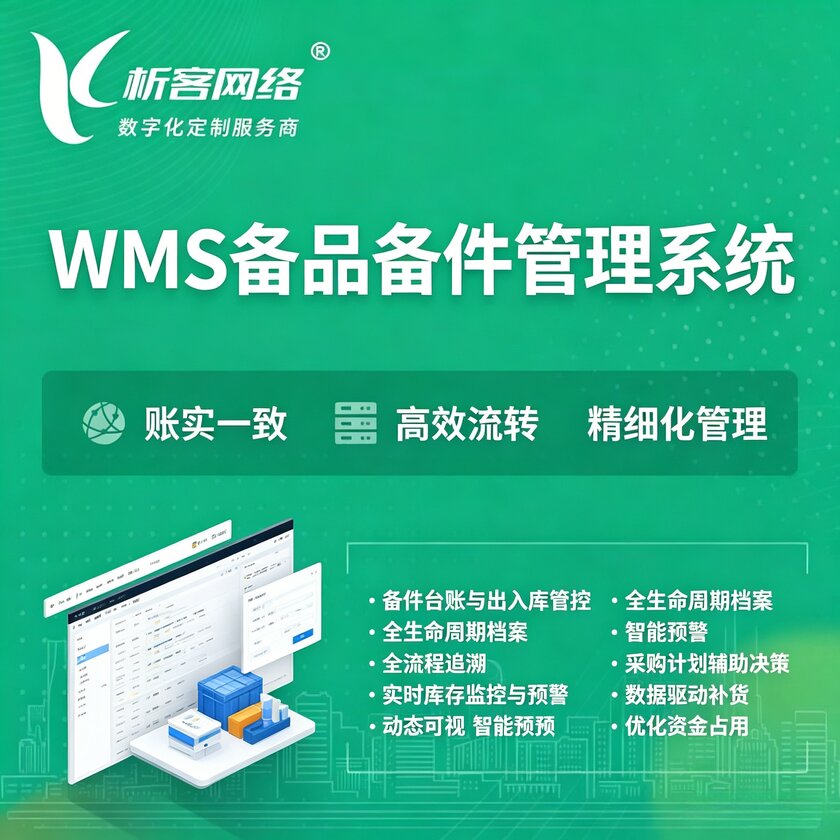 昭通WMS备品备件管理系统