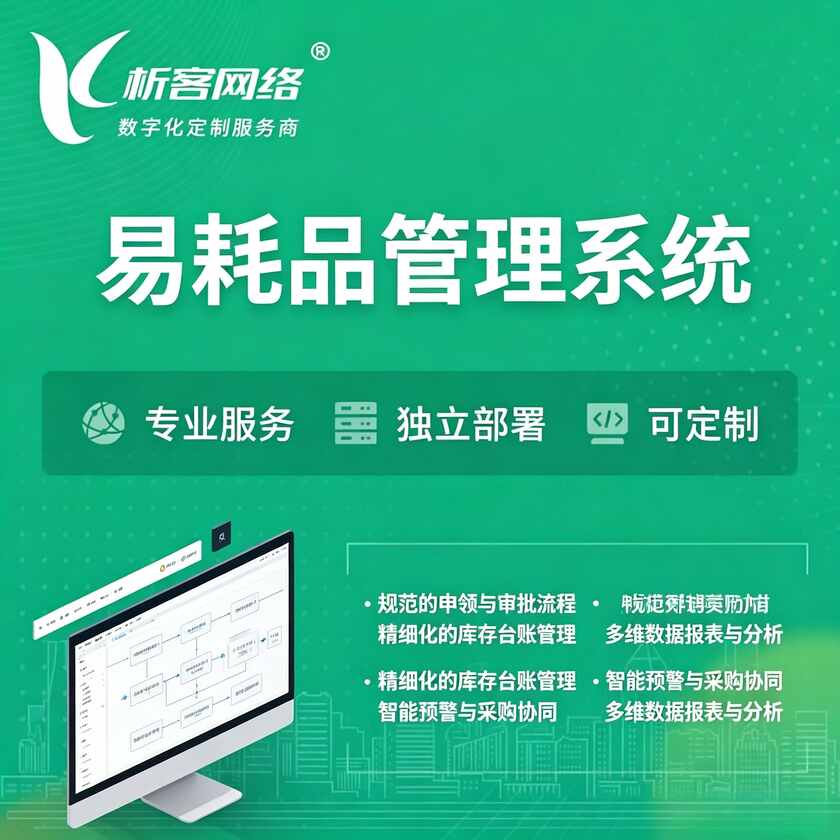 昭通易耗品管理系统