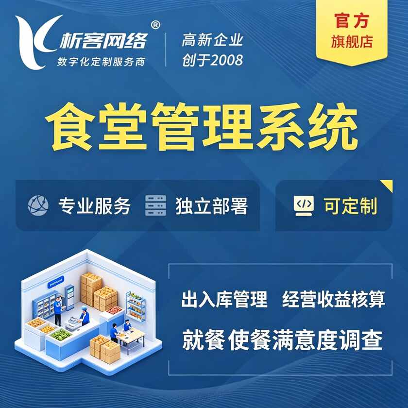 昭通食堂管理系统